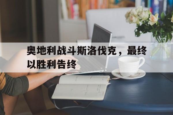 奥地利战斗斯洛伐克，最终以胜利告终